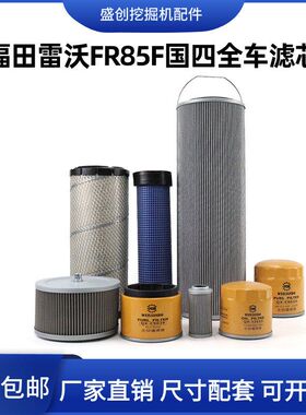 新款雷沃国四FR85FE挖掘机潍柴机油滤芯柴油空气油水液压回油配件