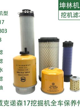 威克诺森EZ17 803 08挖掘机机油柴油空气风格液压回油滤芯滤清器