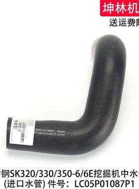 神钢SK320/330/350-6/6E挖掘机发动机散热水箱中水管LC05P01087P1