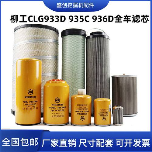 柳工挖掘机LG933D 935 936机油滤芯柴油空气油水分离器液压回油格