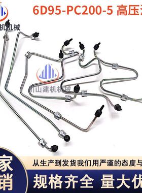 挖掘机配件适用PC200-5 6D95发动机高压油管柴油泵油管六缸管