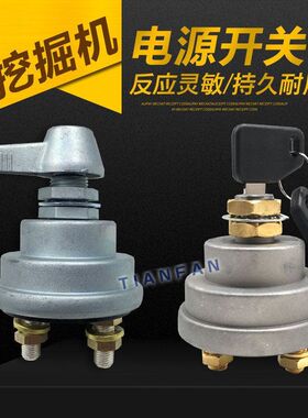 挖掘机配件 沃尔沃EC55/60/120/210/240/290 电源总开关 电瓶开关