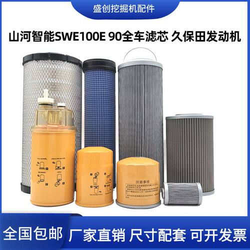 山河智能SWE100E 90机油滤芯柴油空气油水液压回油进油挖掘机配件