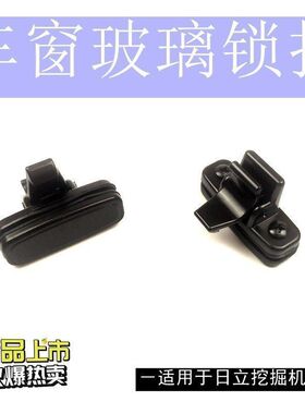 日立ZX60/70/200/210/240/330/360-6-3挖机配件车窗玻璃锁扣