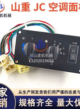山重JCM21C挖掘机空调控制面板开关山重913挖机空调控制面板开关