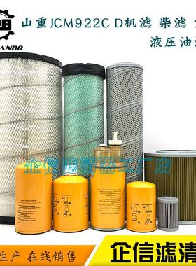 挖掘机山重JCM922C D机油柴油空气滤芯油水液压进回油滤清器配件