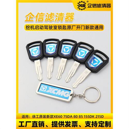挖掘机徐工XE原厂55 60 75 135 200 215新款通用点火启动钥匙配件