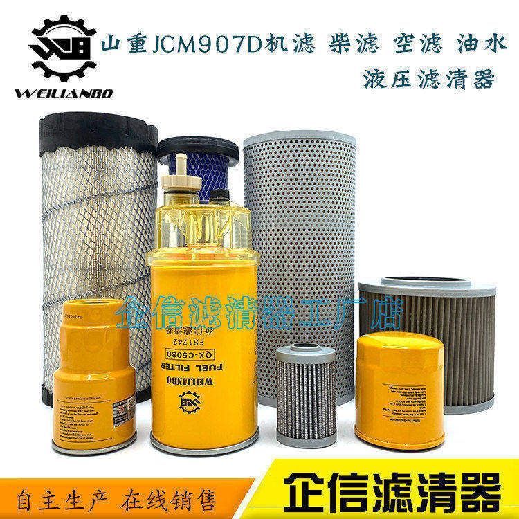 山重挖掘机JCM907D机油柴油格空气滤芯油水液压进回油滤清器配件