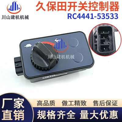 久保田U15 17 25 30 35 40 45 50-3-5油门控制器开关RC4441-53533