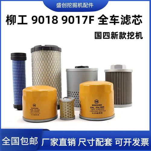 国四柳工9017 9018F挖掘机空气滤芯机油柴油液压回油进油保养配件