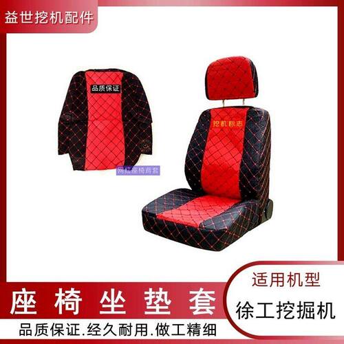 徐工挖掘机配件XE55 60 75DA 80C 85 135D驾驶室座椅套勾机坐垫套