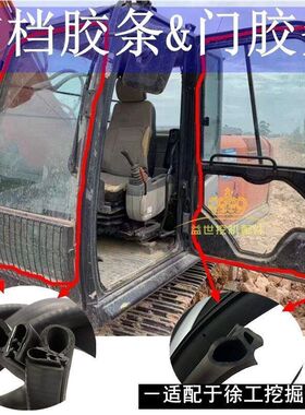 徐工XE60/75/80/85/135D/215C挖机配件前档玻璃胶条门皮条压条150
