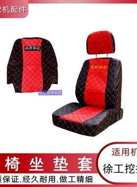 徐工挖掘机配件XE55 60 75DA 80C 85 135D驾驶室座椅套勾机坐垫套