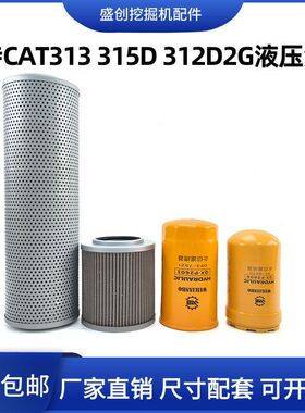 卡特挖掘机CAT313 315 312D2GC液压回油滤芯进油先导管路保养配件
