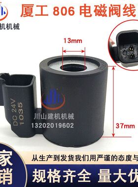 夏工厦工XG806 808 815先导安全锁电磁阀线圈 行走旋转挖掘机配件