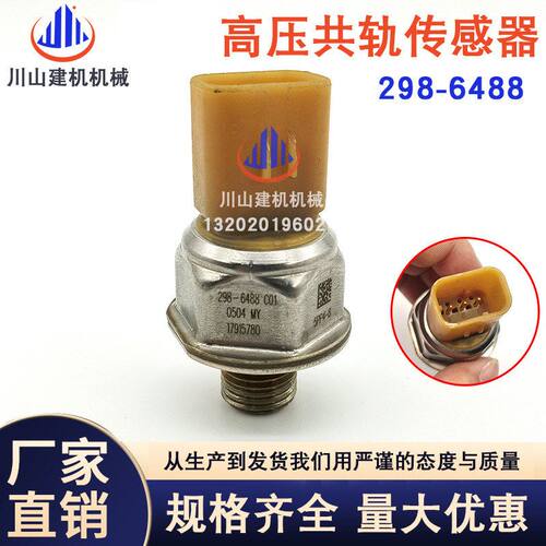 挖掘机配件适配高压共轨燃油压力传感器感应器5PP4-8 298-6488