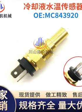 挖掘机配件三菱4D34 4M40 4M50发动机水温传感器MC843920感应器