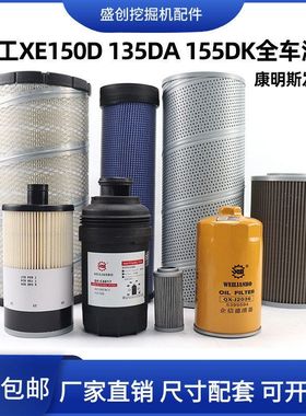 徐工挖掘机135D 150DA 155DK机油滤芯柴油油水空气液压回油保养件