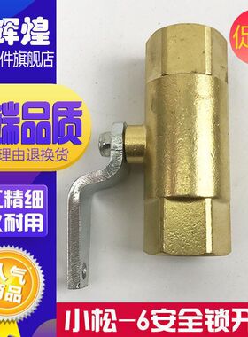 小松PC60 120 200 240 300-6液压安全锁先导锁手动开关挖掘机配件