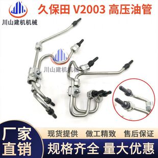 挖机配件适配久保田V1505 V2003 V2203 V2403发动机油泵高压油管