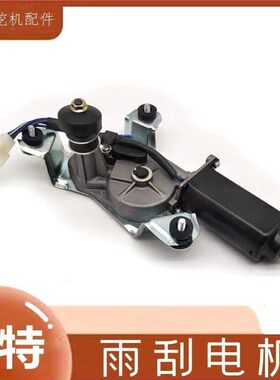 挖掘机配件卡特307 312 320C 325 329雨刮电机马达总成钩机雨刷器