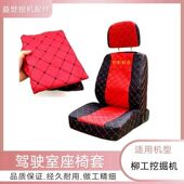 907D 908 915E 柳工906 920 922D挖机配件驾驶室内饰用品座椅坐垫