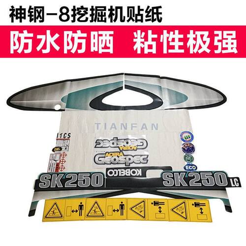 神钢挖掘机贴纸SK60/200/210/250/260/330/350-8全车贴纸车标配件