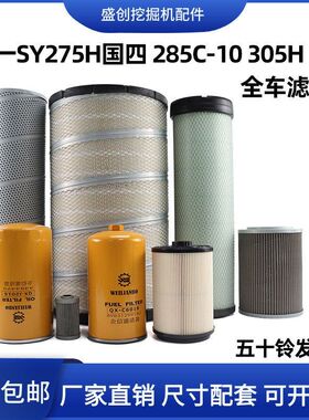 三一挖掘机SY275H 285C-10 305 315机油滤芯纸柴油格空气液压配件