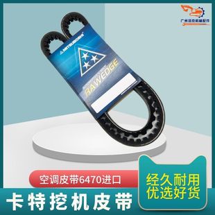 三角带6470皮带进口皮带挖掘机配件 320D空调皮带 卡特320B