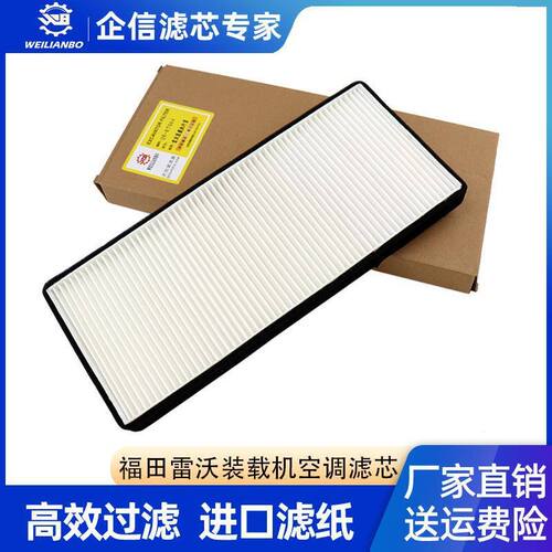 福田雷沃FR装载机956H 955F 957 958空调滤芯网格滤清器过滤器网