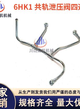 挖掘机配件日立五十铃6HK1发动机共轨泄压阀四通管1154168770