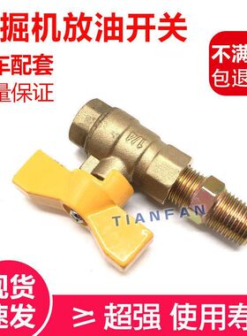挖掘机配件斗山大宇卡特日立小松放油阀 放油开关 油箱开关放水阀