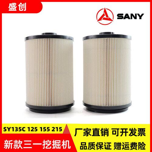 三一挖掘机SY135C 125 155H 215 205 245油水分离器纸柴柴油滤芯