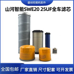 20机油滤芯柴油空气油水液压回油进油配件 山河智能挖掘机SWE25UF