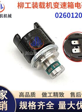 挖机柳工856 50D装载机变速箱配件0260120024电磁阀ZF0501313375