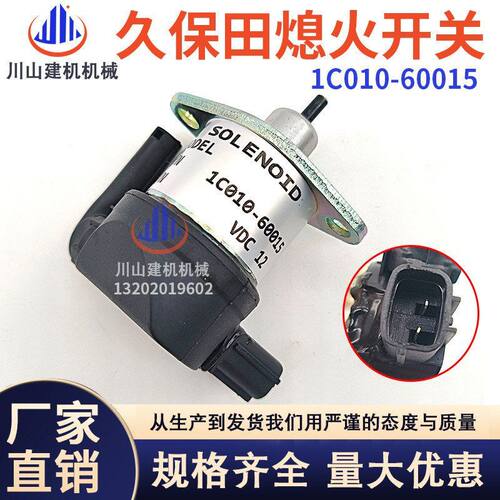 挖掘机配件适配久保田56发动机熄火开关熄火电磁阀1C010-6001512V