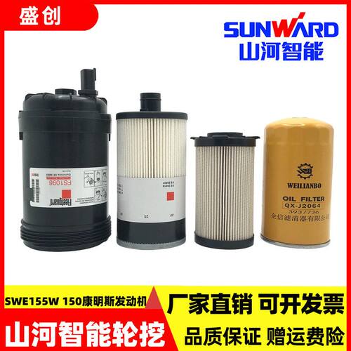 山河智能SWE155W 150轮挖机油滤芯柴油油水分离器纸柴空气保养件