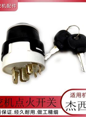 挖掘机杰西博启起动点火开关JCB200 205 260 290勾沟机电门锁钥匙