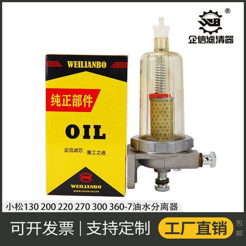 挖掘机配件适配小松130 200 220 270 300 360-7油水分离器 滤芯
