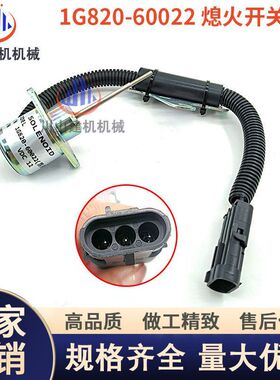 挖机配件久保田15-3S徐工15临工15熄火电磁阀熄火开关1G820-60022