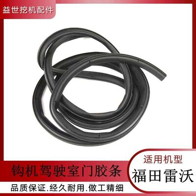 钩机驾驶室车门密封胶条福田雷沃FR60150 170防水防尘密封包边条