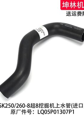 神钢SK250/260-8超8挖掘机上水管发动机散热水箱水管LQ05P01307P1