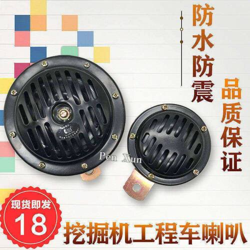 挖掘机铲车叉车12v24V喇叭小松卡特日立斗山大宇货车盆形电喇叭