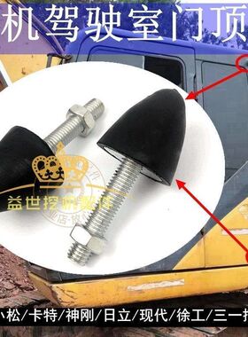 挖掘机配件三一卡特日立现代住友神钢驾驶门防撞螺丝门顶胶沟机