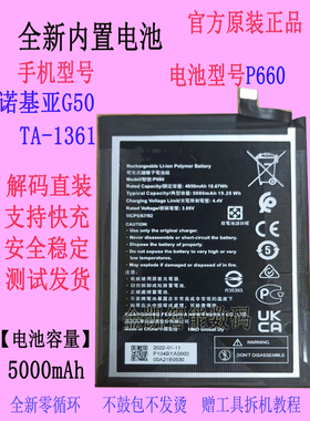 适用于NOKIA诺基亚G50 TA-1361 5G版手机电池P660智能原装原厂