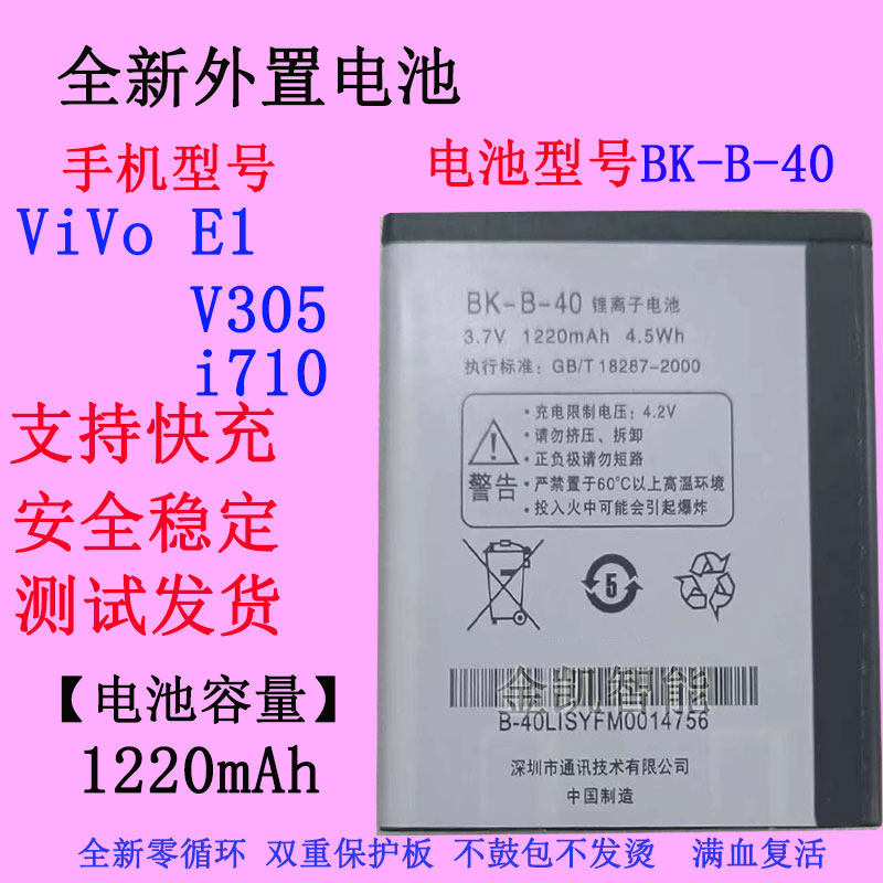 适用于 BBK步步高 vivo E1 V305 i710手机电池BK-B-40大容量电板