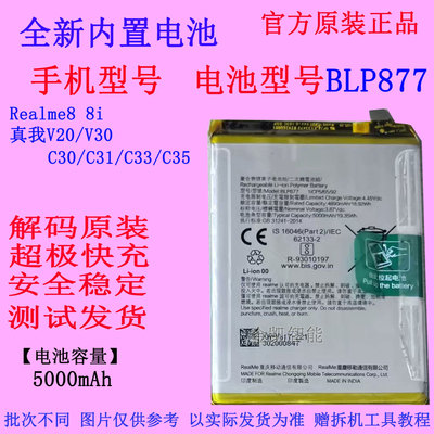 真我C30/C31/C33/C35电池BLP877