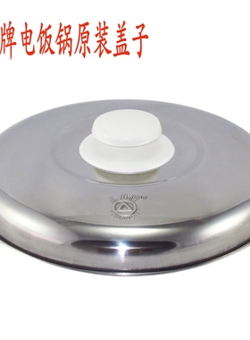 盖子锅盖 三角牌电饭锅原装配件2-3-4-5-6L10-12-18升 不锈钢盖子