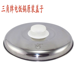 盖子锅盖 三角牌电饭锅原装配件2-3-4-5-6L10-12-18升 不锈钢盖子