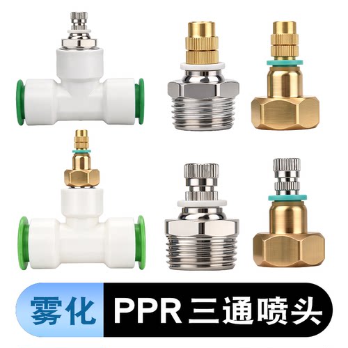 PPR/PVC内丝三通雾化铜镀镍喷头